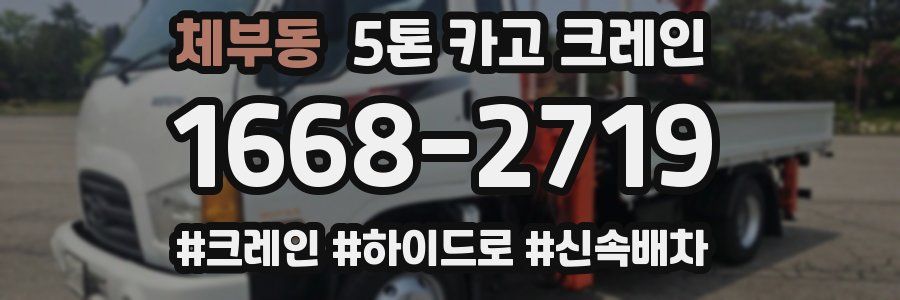 체부동 5톤 카고 크레인