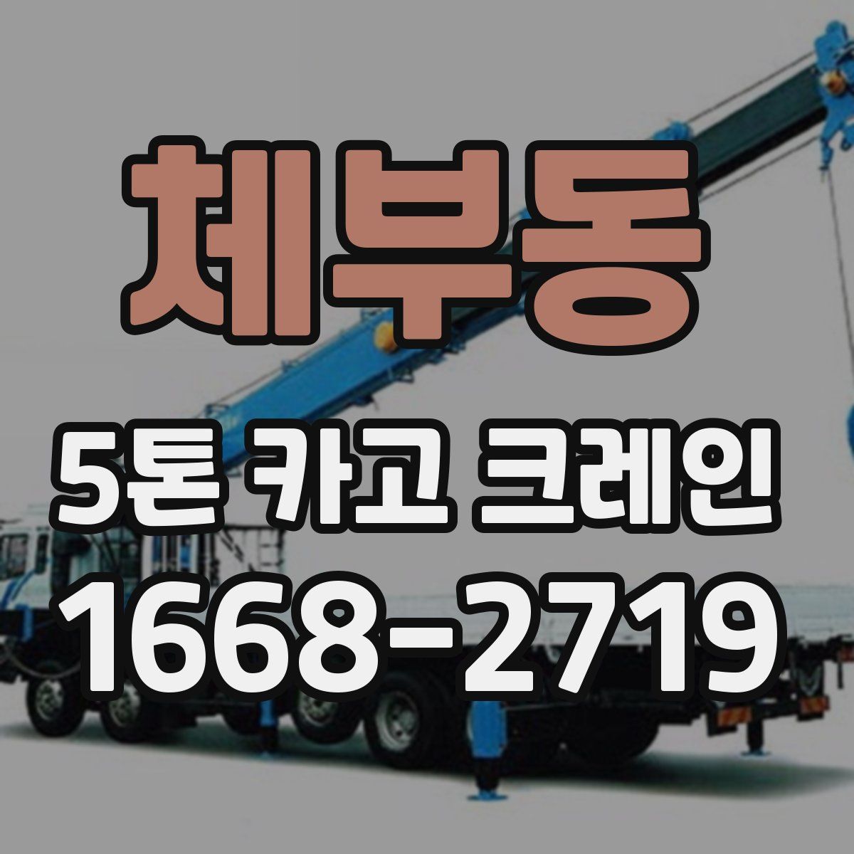 체부동 5톤 카고 크레인