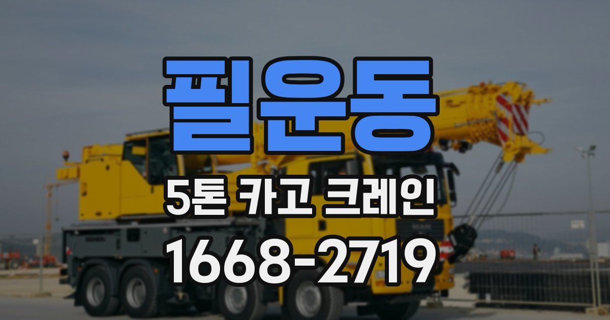 필운동 5톤 카고 크레인