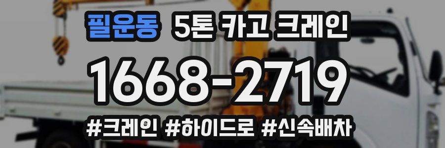 필운동 5톤 카고 크레인