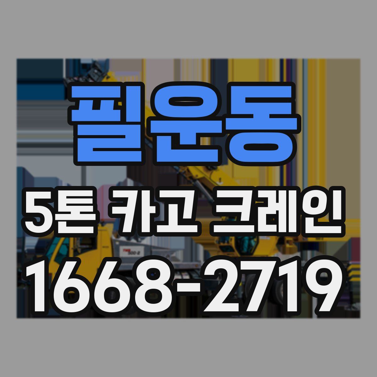 필운동 5톤 카고 크레인