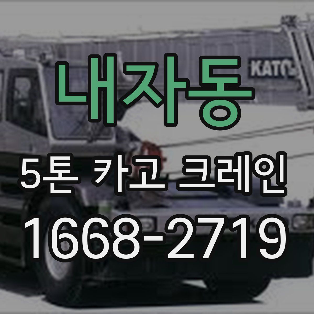내자동 5톤 카고 크레인