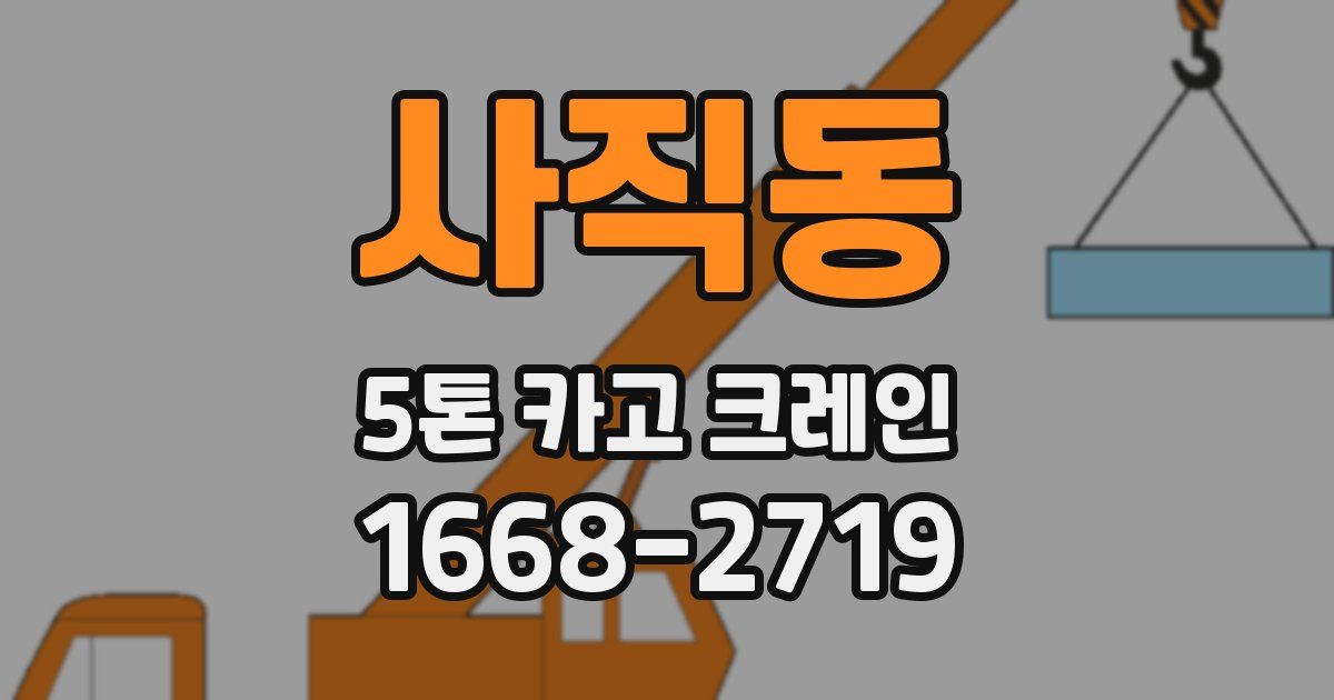 사직동 5톤 카고 크레인