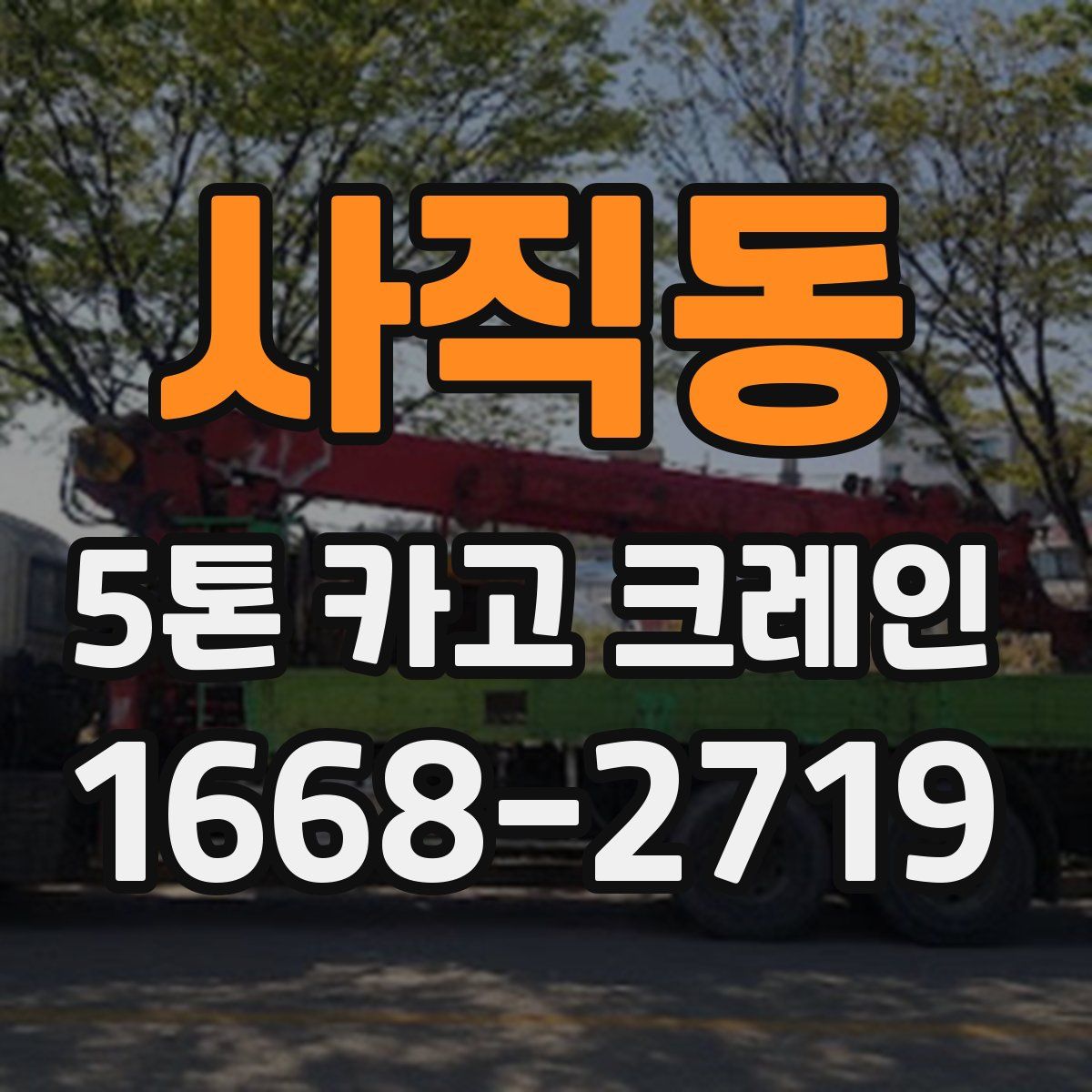 사직동 5톤 카고 크레인