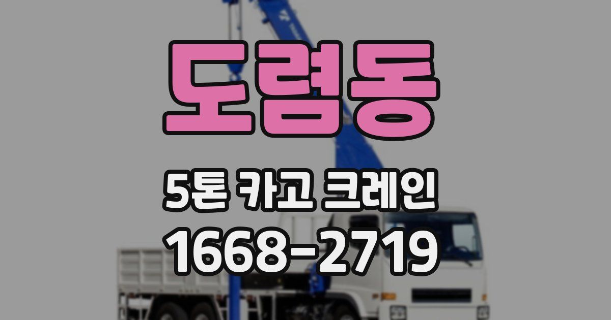 도렴동 5톤 카고 크레인