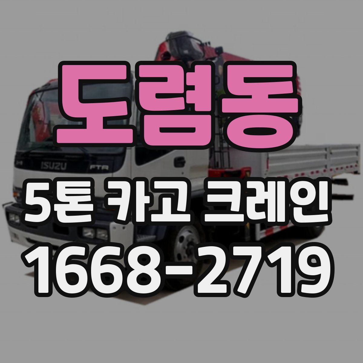 도렴동 5톤 카고 크레인