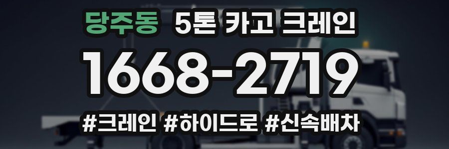 당주동 5톤 카고 크레인
