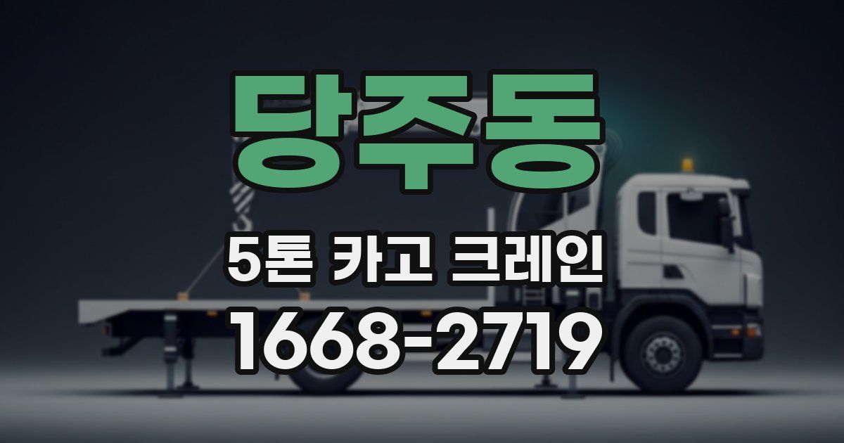 당주동 5톤 카고 크레인