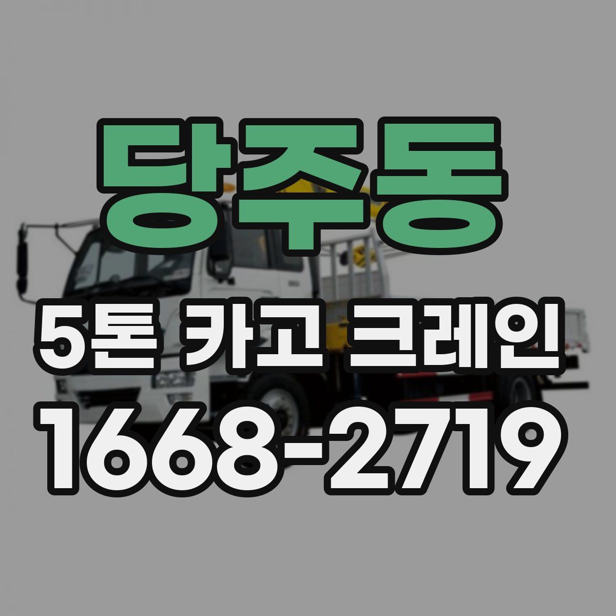 당주동 5톤 카고 크레인