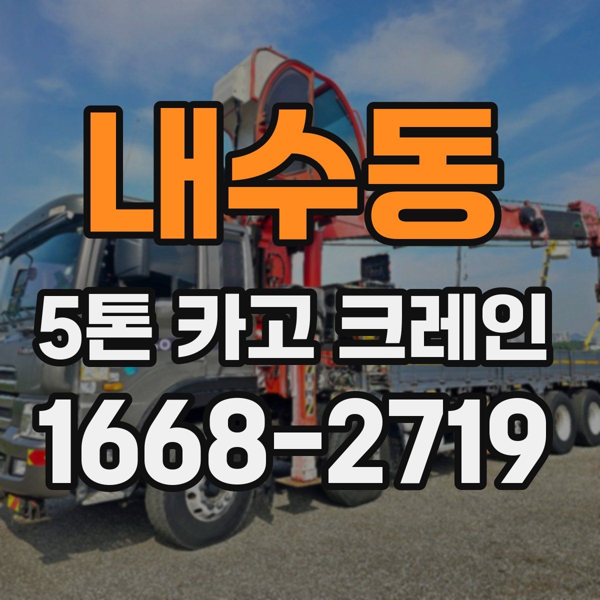 내수동 5톤 카고 크레인