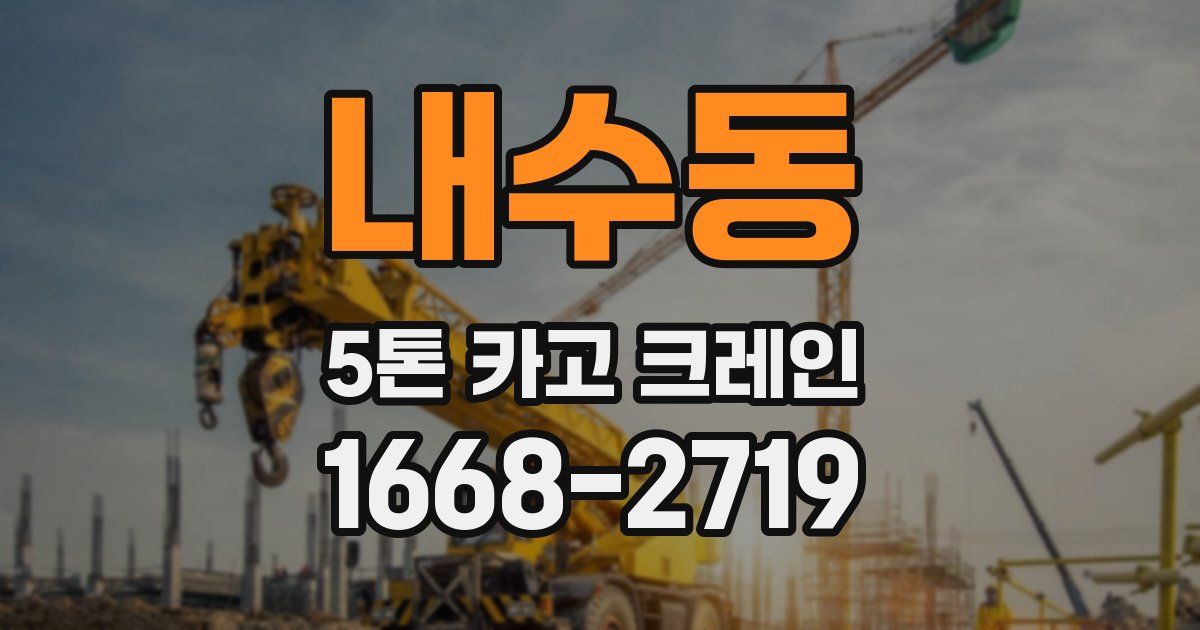 내수동 5톤 카고 크레인
