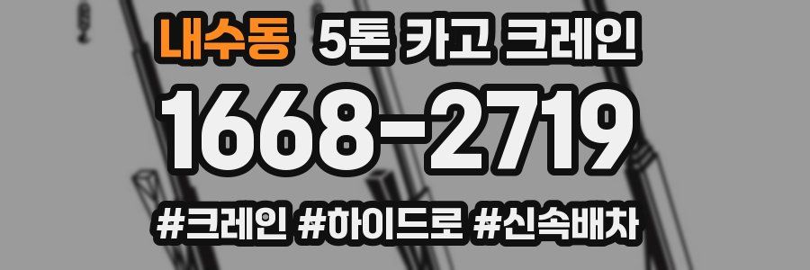 내수동 5톤 카고 크레인