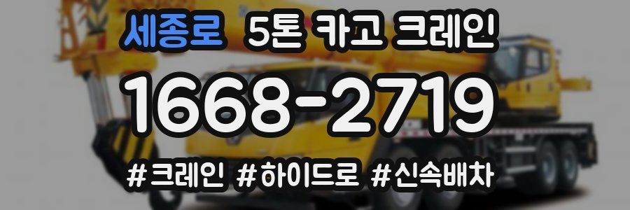 세종로 5톤 카고 크레인