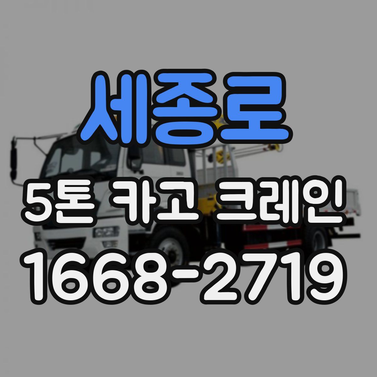 세종로 5톤 카고 크레인