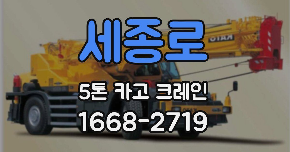 세종로 5톤 카고 크레인