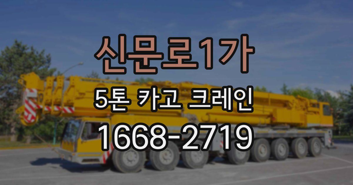 신문로1가 5톤 카고 크레인