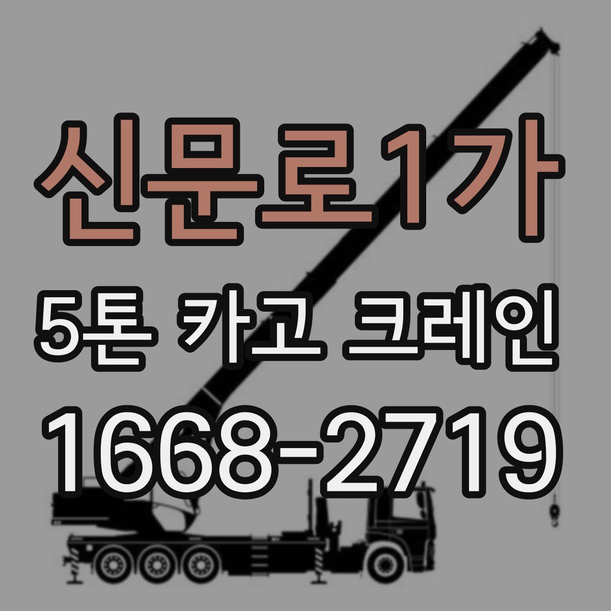 신문로1가 5톤 카고 크레인