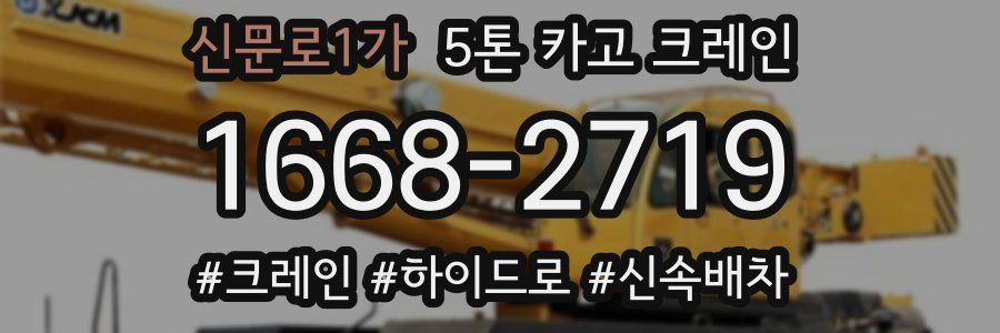 신문로1가 5톤 카고 크레인