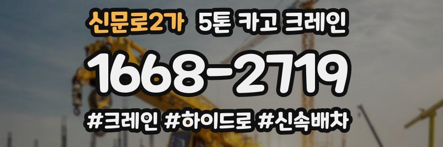 신문로2가 5톤 카고 크레인