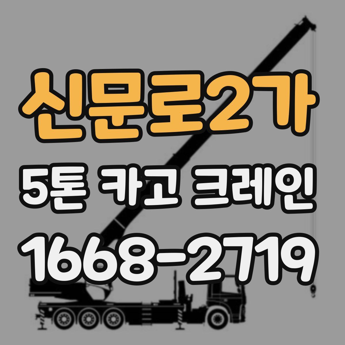 신문로2가 5톤 카고 크레인