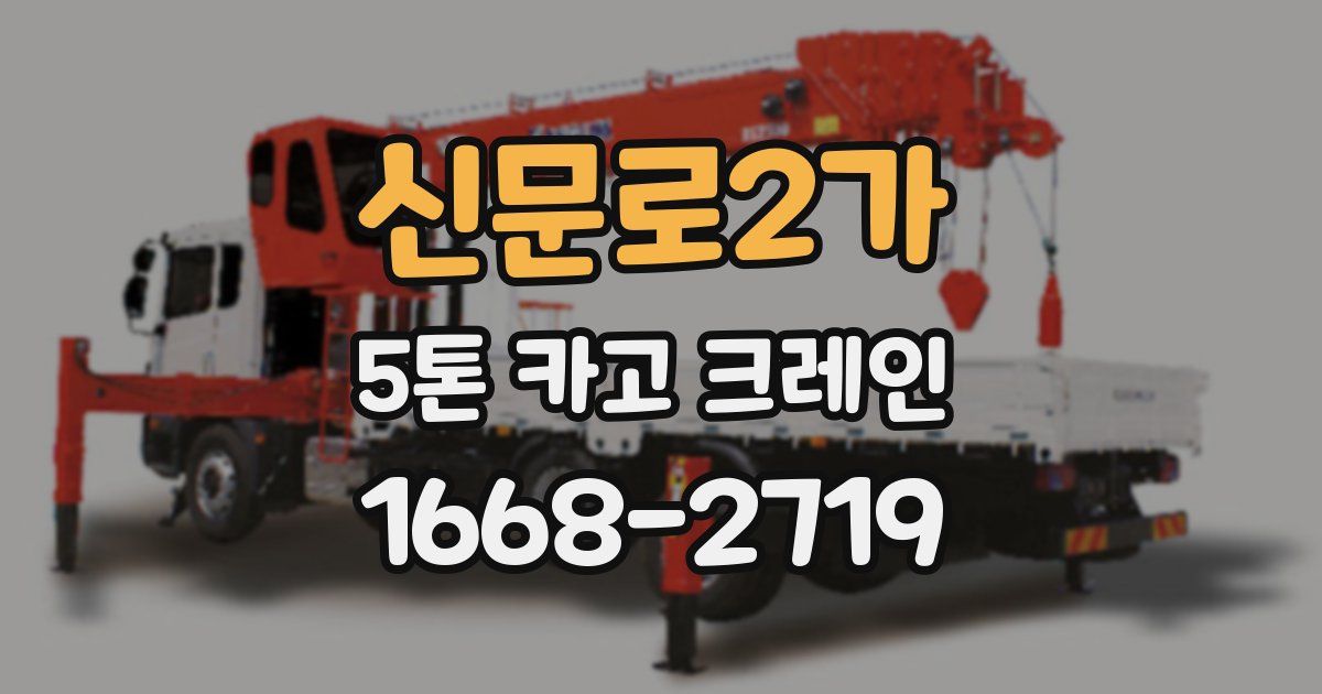 신문로2가 5톤 카고 크레인