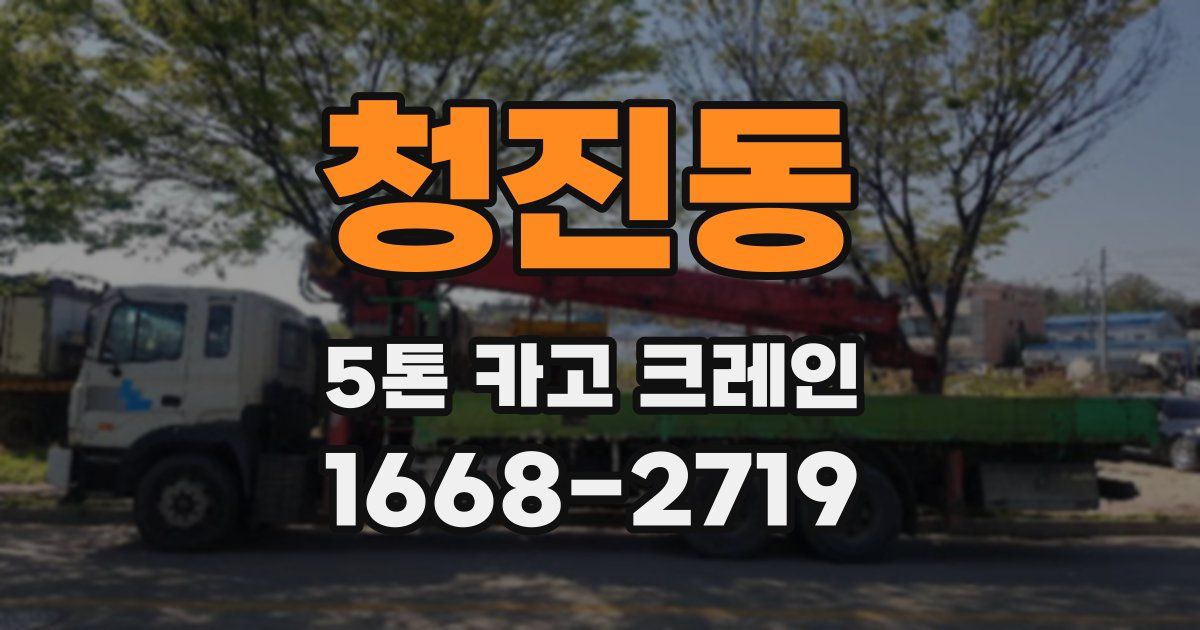 청진동 5톤 카고 크레인