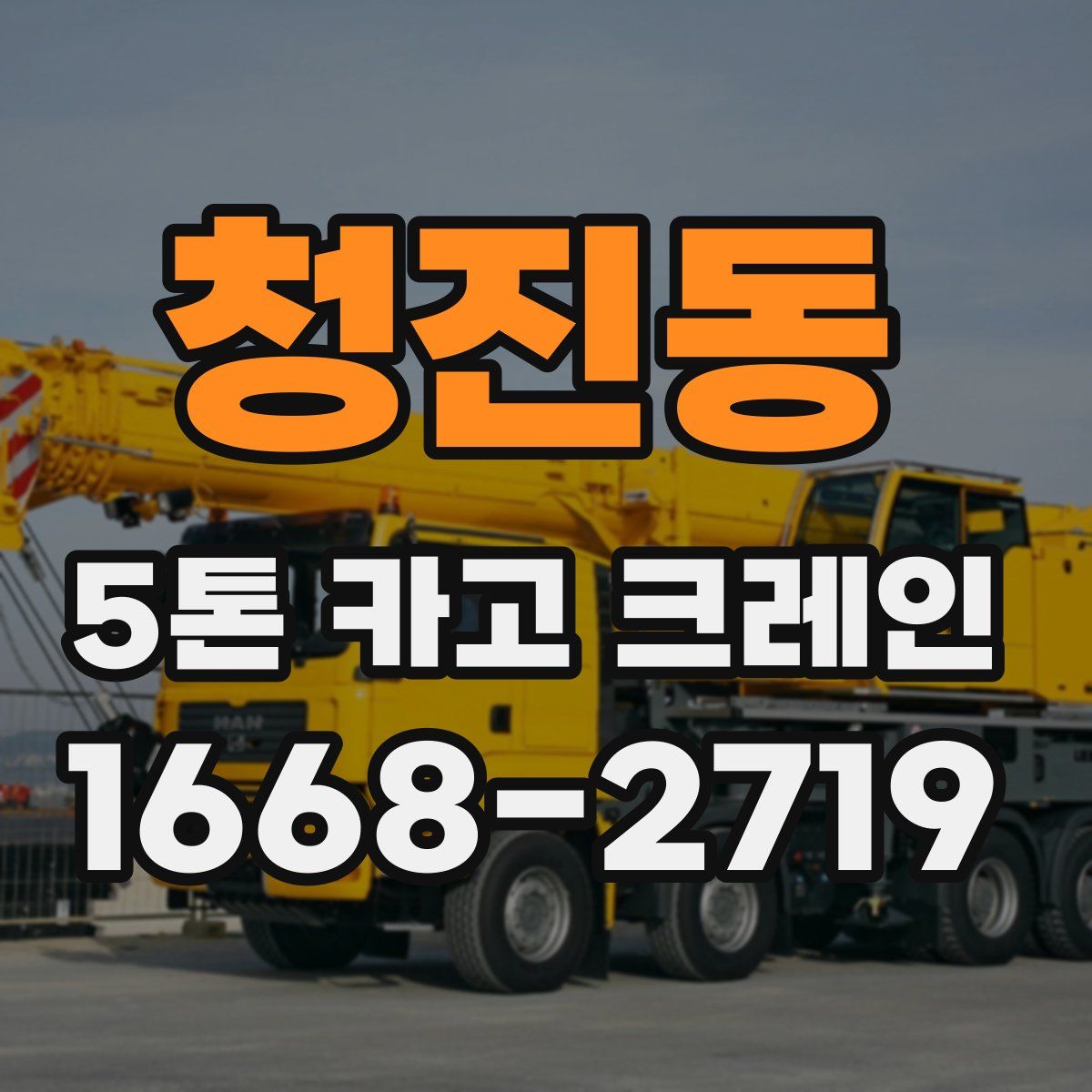 청진동 5톤 카고 크레인
