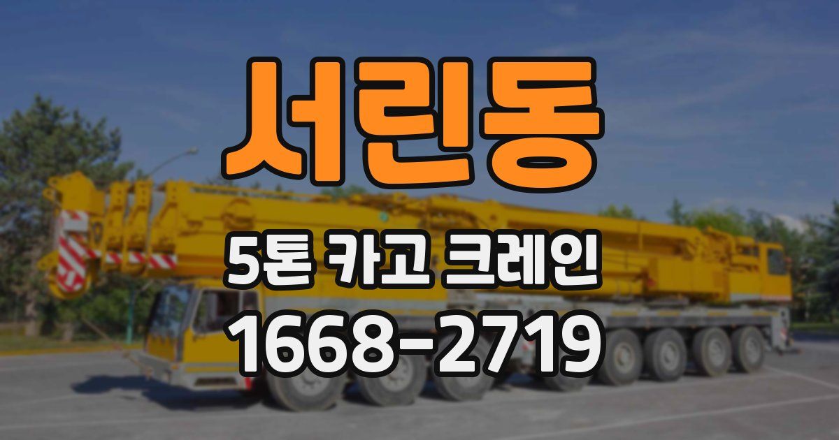 서린동 5톤 카고 크레인
