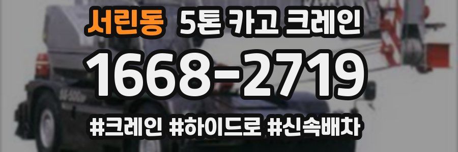 서린동 5톤 카고 크레인
