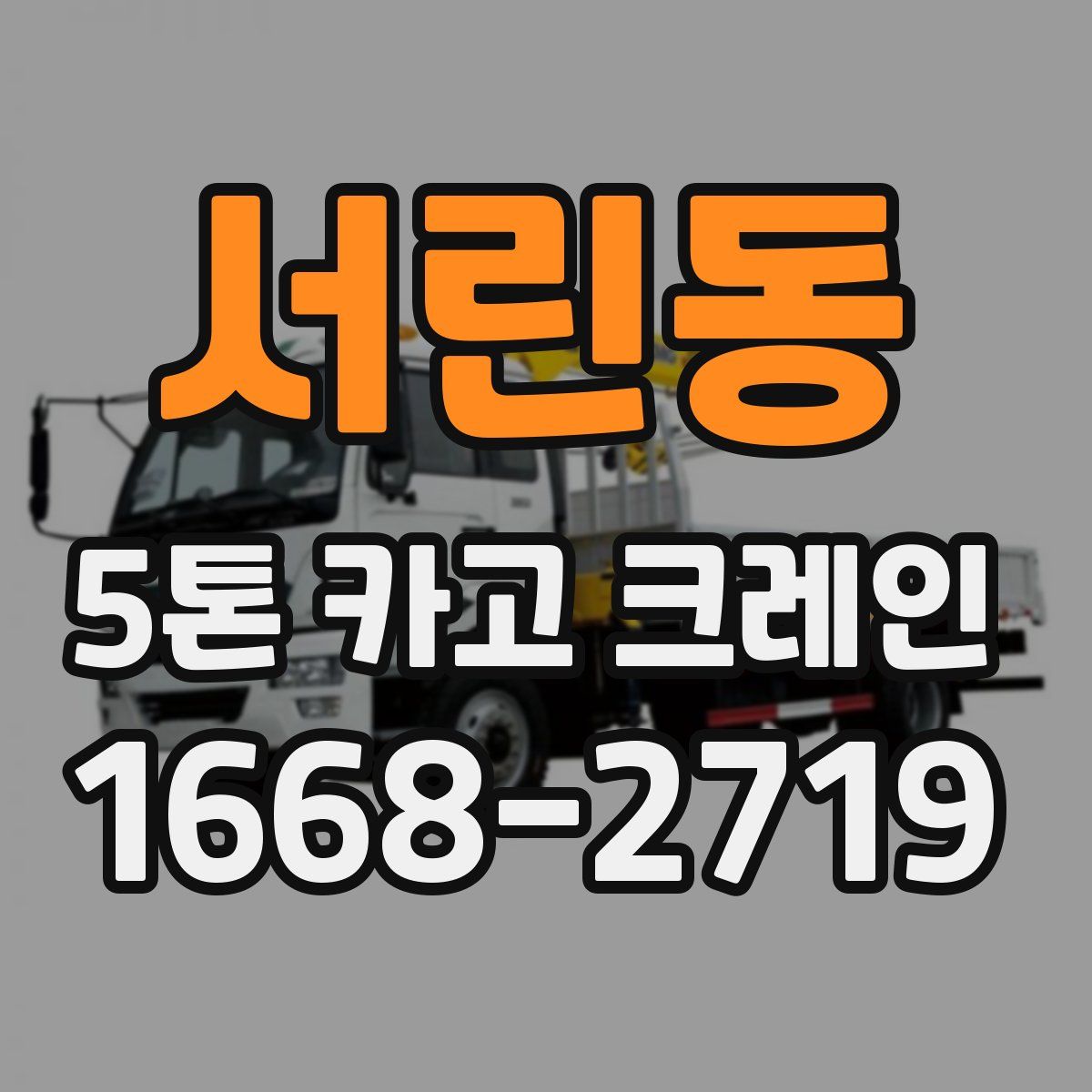 서린동 5톤 카고 크레인