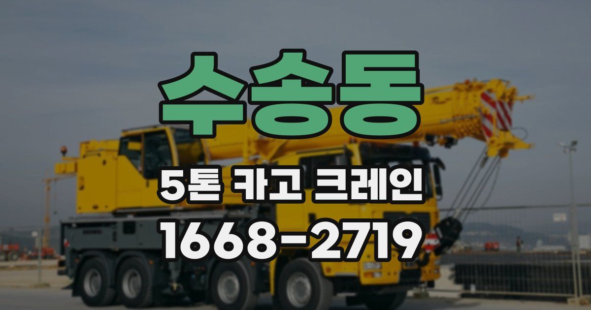 수송동 5톤 카고 크레인