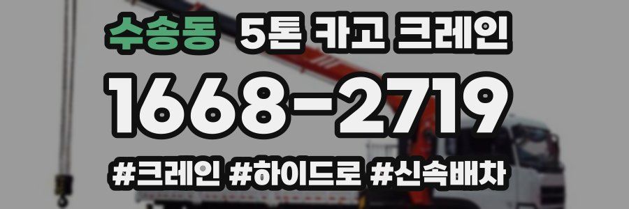 수송동 5톤 카고 크레인