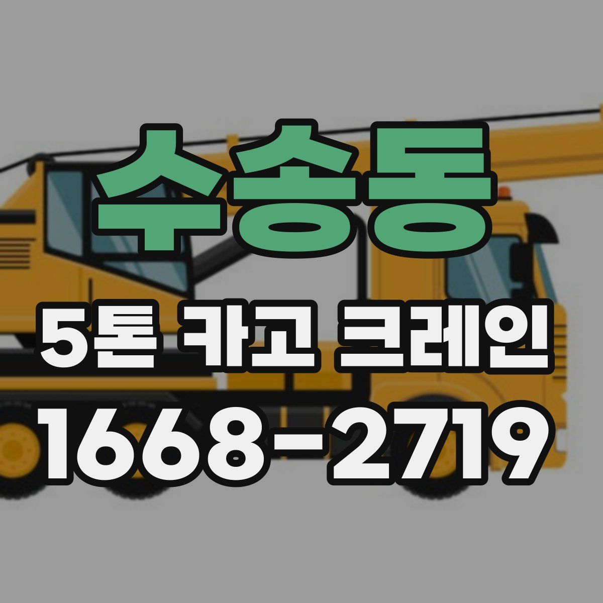 수송동 5톤 카고 크레인