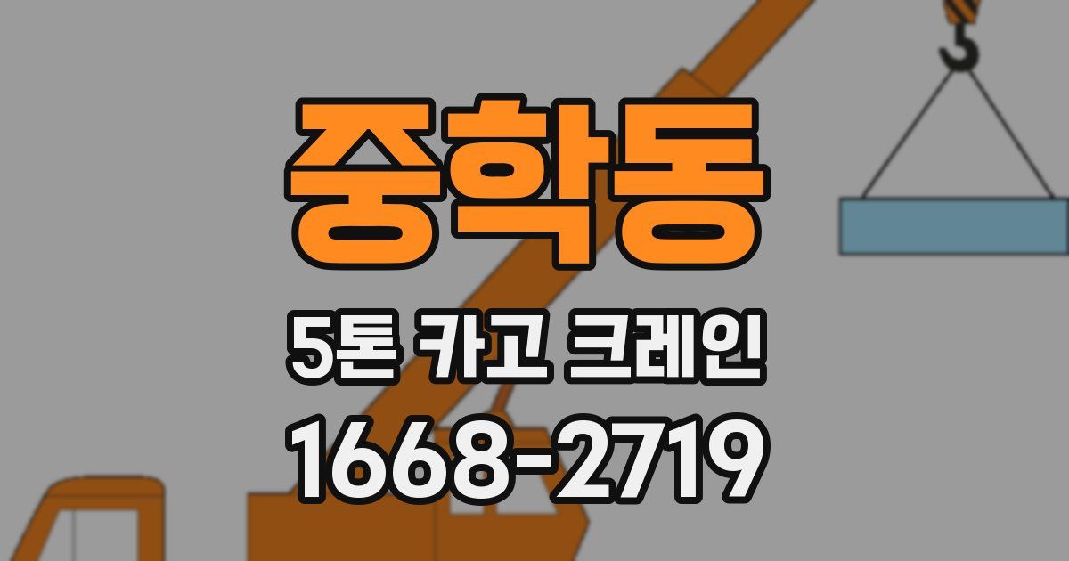 중학동 5톤 카고 크레인