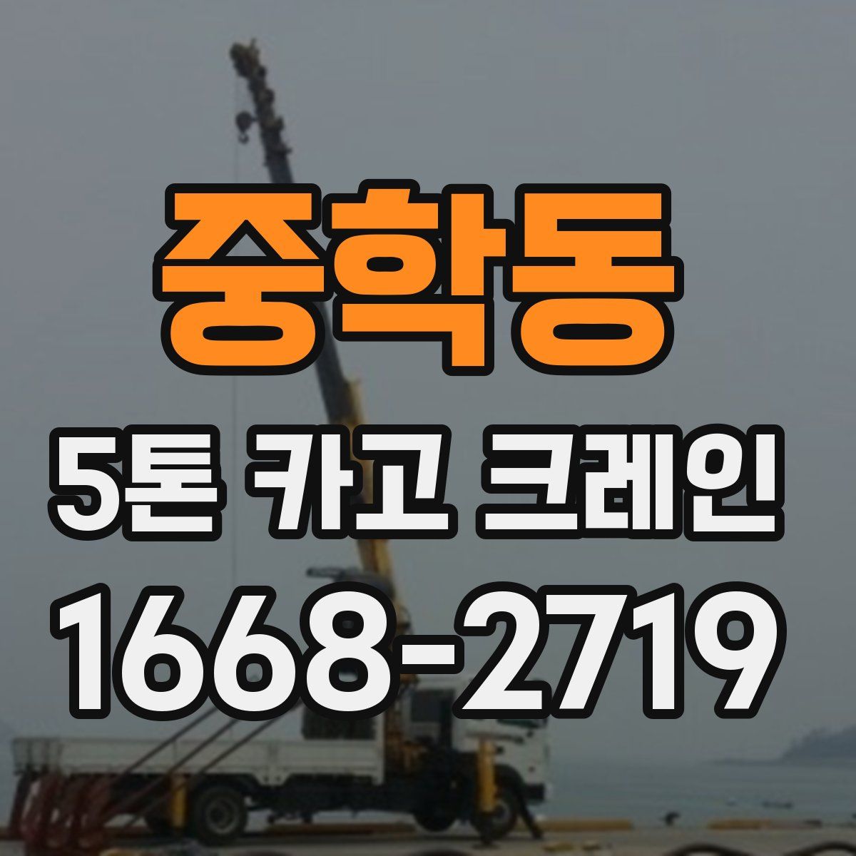 중학동 5톤 카고 크레인