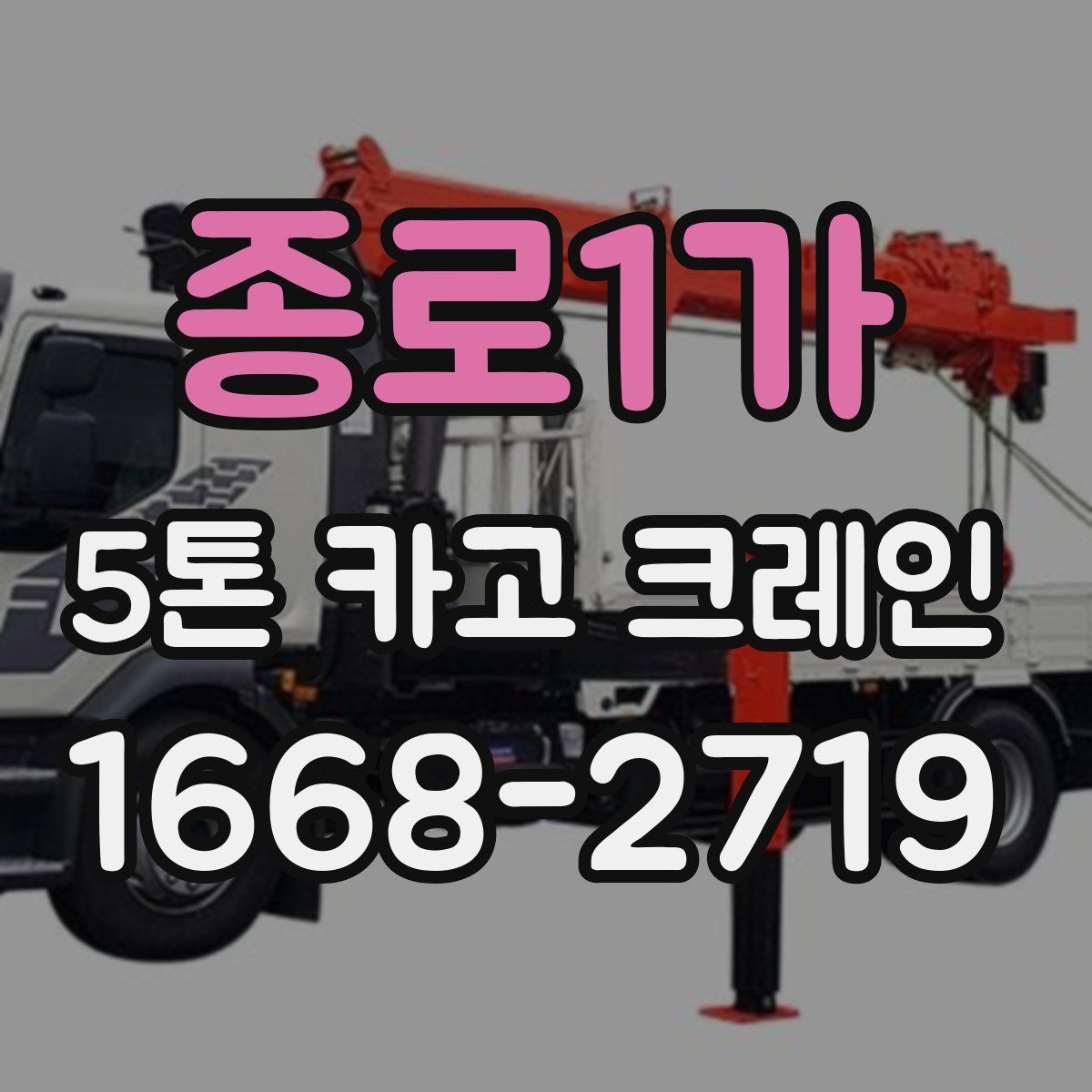 종로1가 5톤 카고 크레인