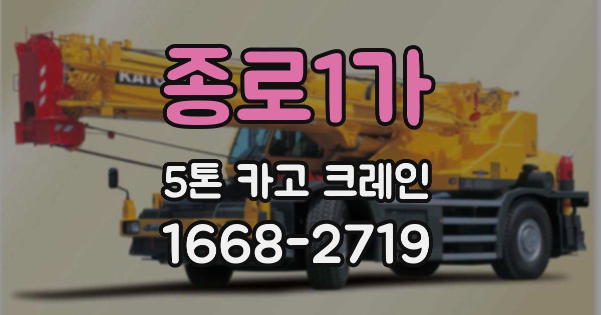 종로1가 5톤 카고 크레인
