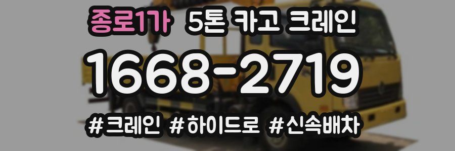 종로1가 5톤 카고 크레인