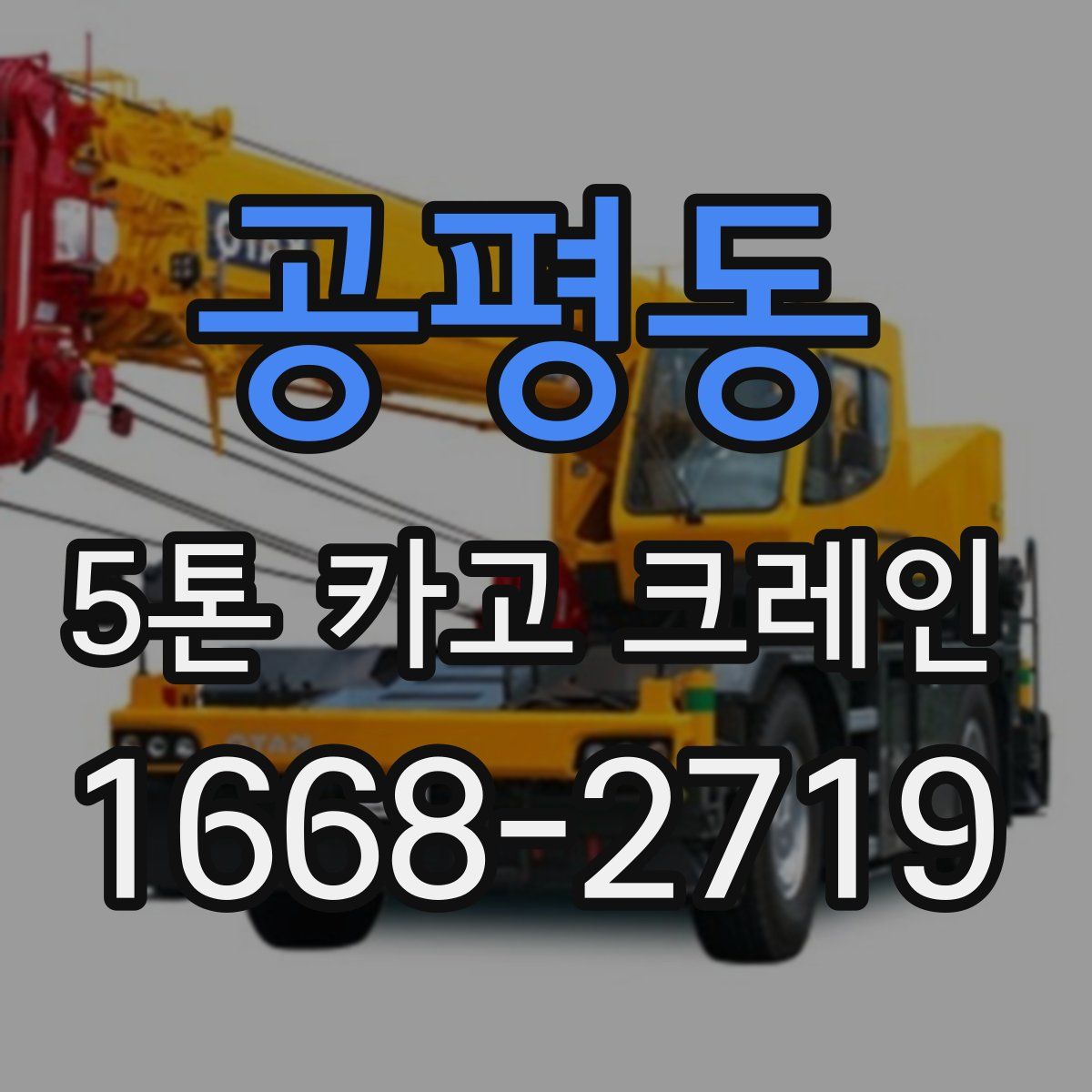 공평동 5톤 카고 크레인