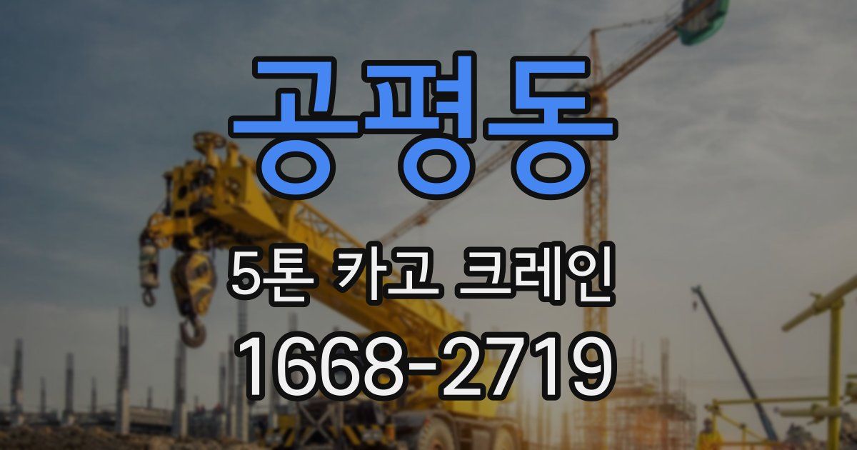 공평동 5톤 카고 크레인