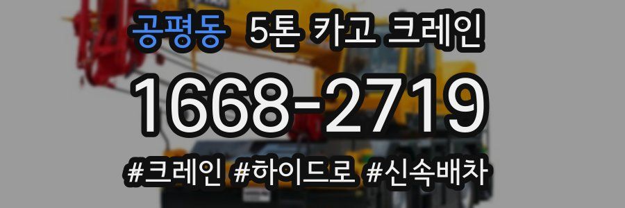 공평동 5톤 카고 크레인