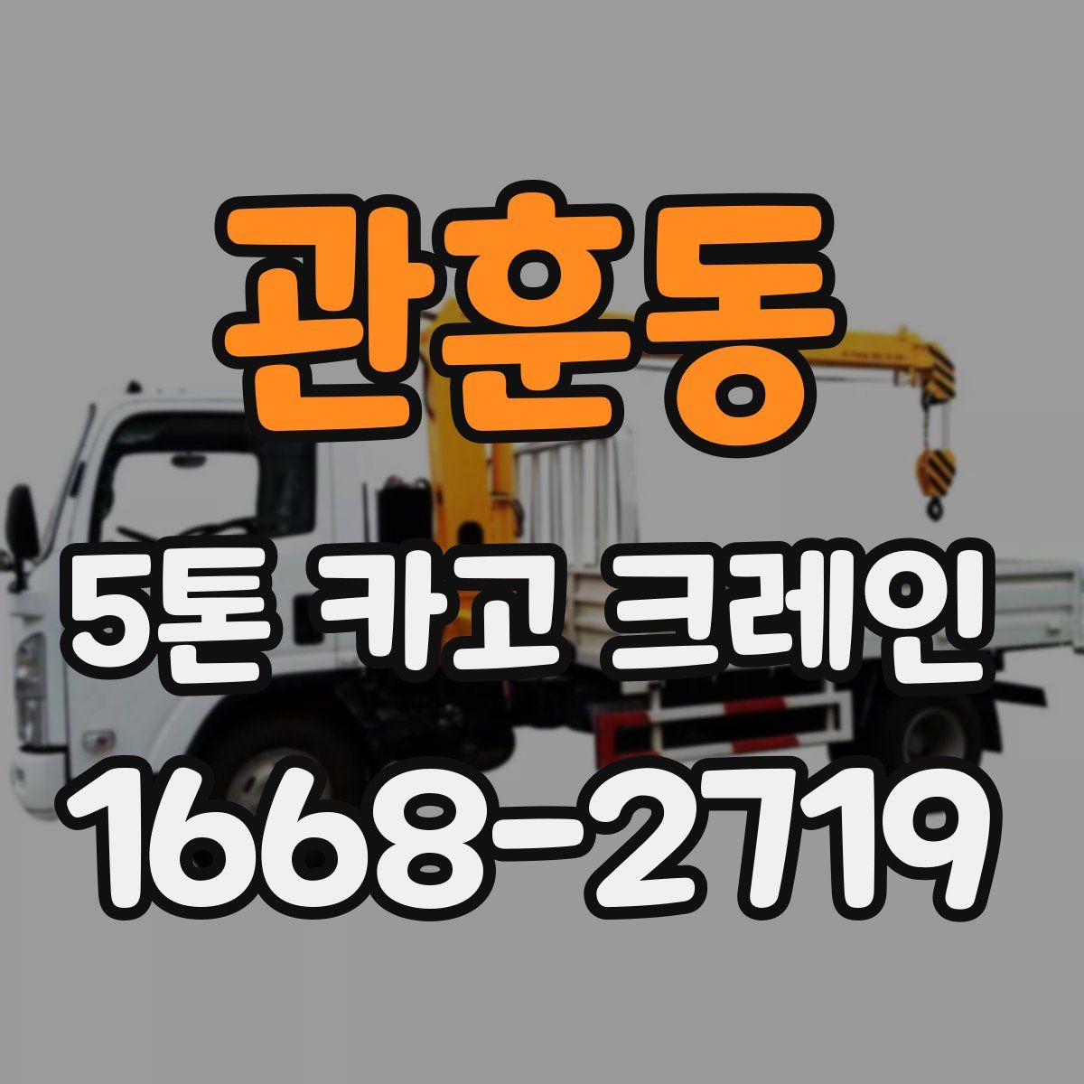 관훈동 5톤 카고 크레인