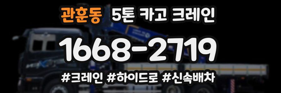 관훈동 5톤 카고 크레인