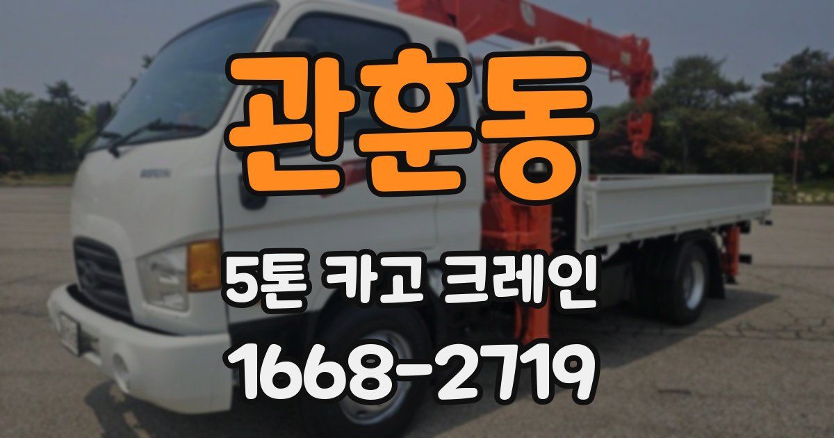 관훈동 5톤 카고 크레인