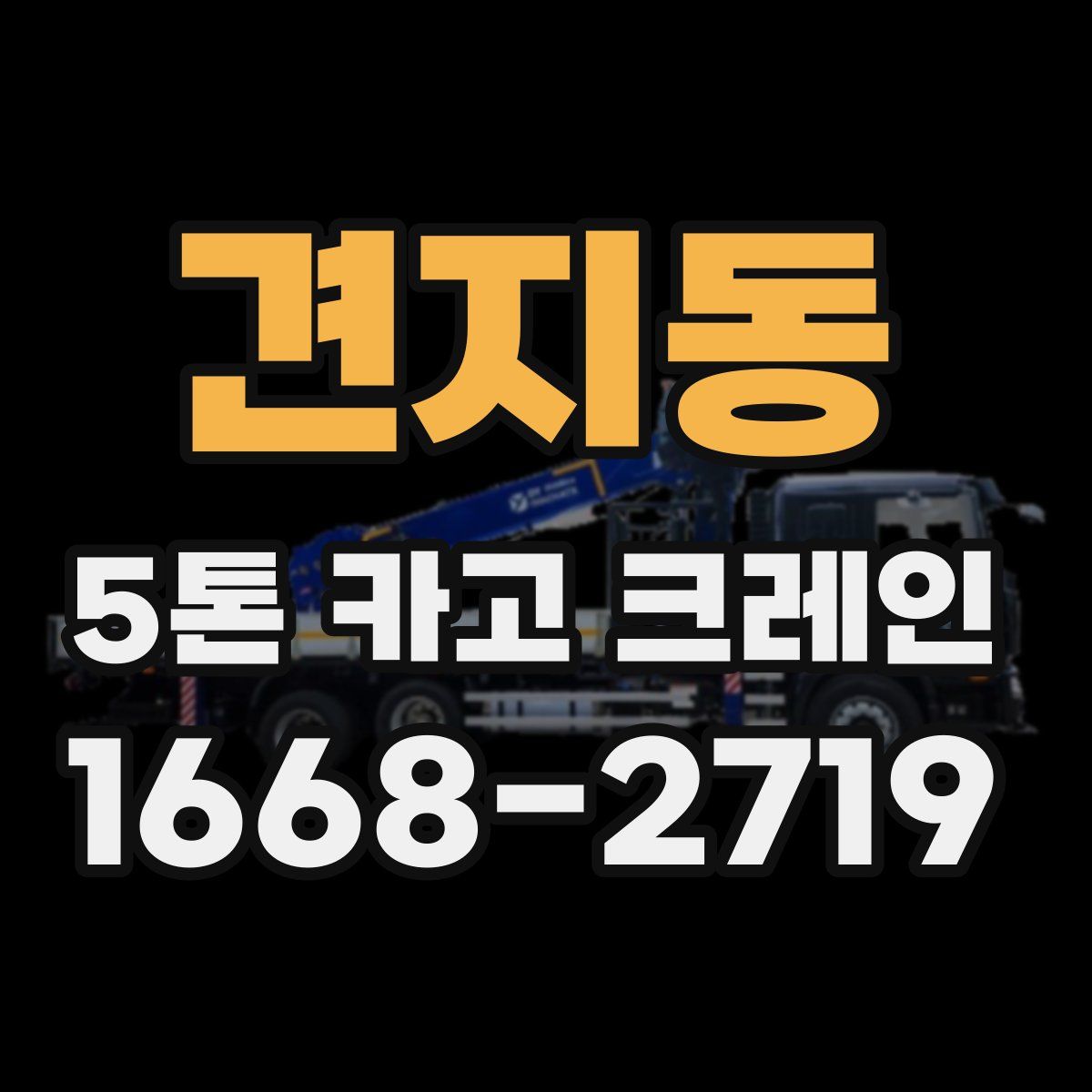 견지동 5톤 카고 크레인