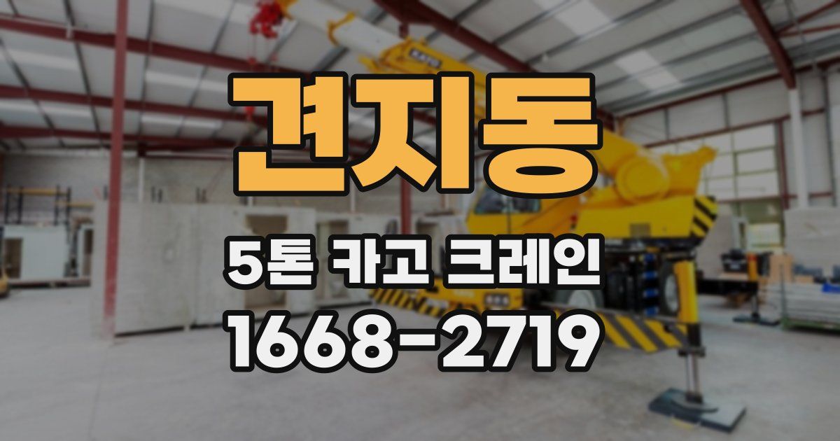 견지동 5톤 카고 크레인