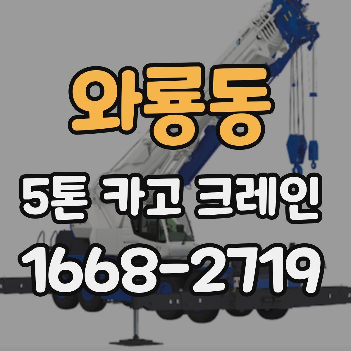 와룡동 5톤 카고 크레인 비용과 일정 조율의 핵심