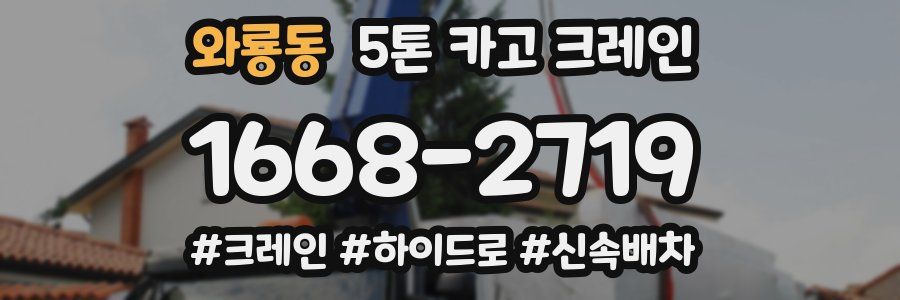 와룡동 5톤 카고 크레인