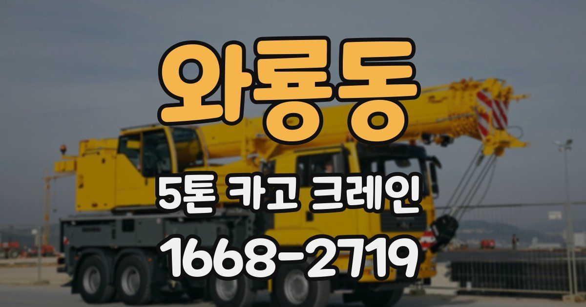 와룡동 5톤 카고 크레인