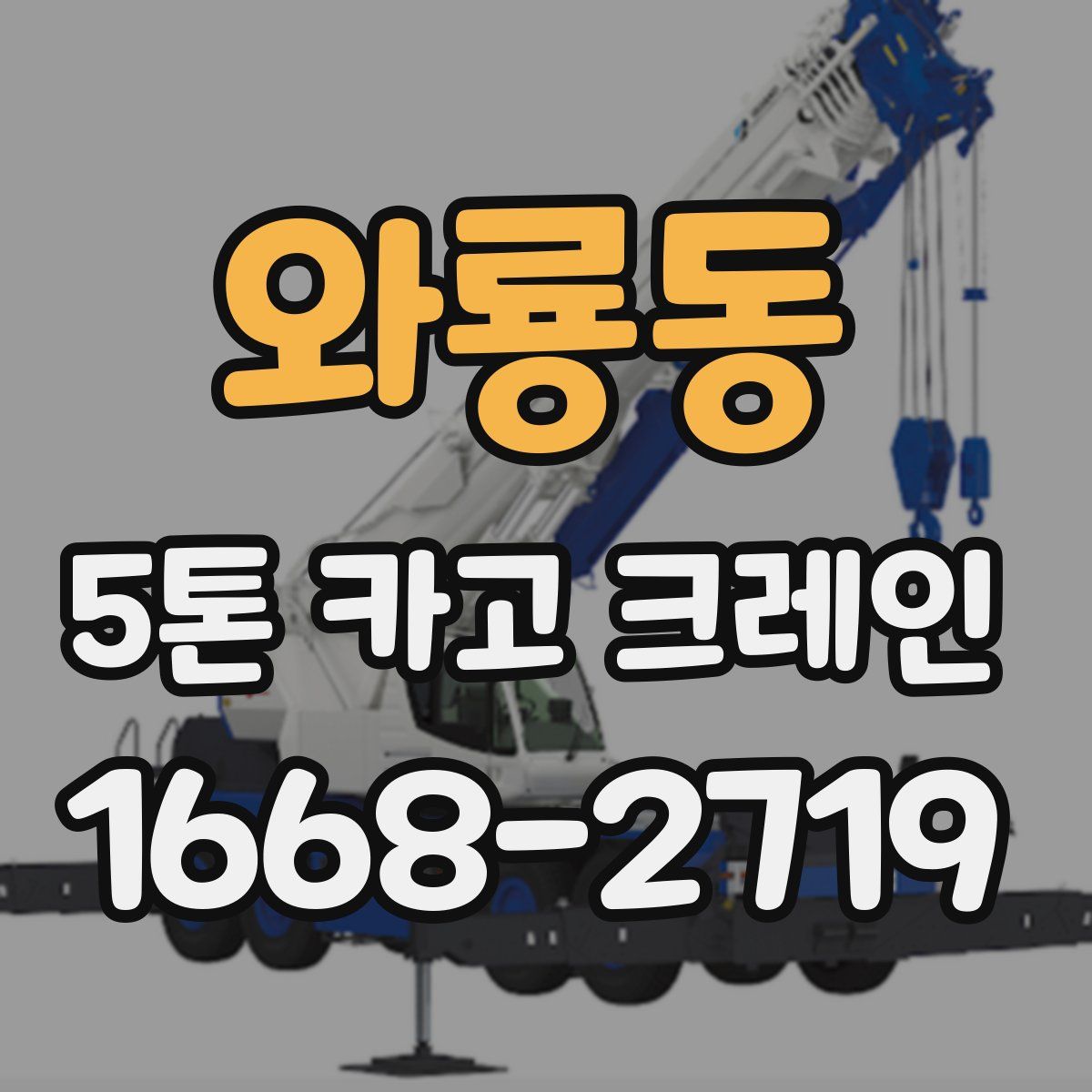 와룡동 5톤 카고 크레인